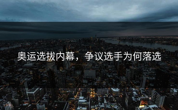 奥运选拔内幕，争议选手为何落选