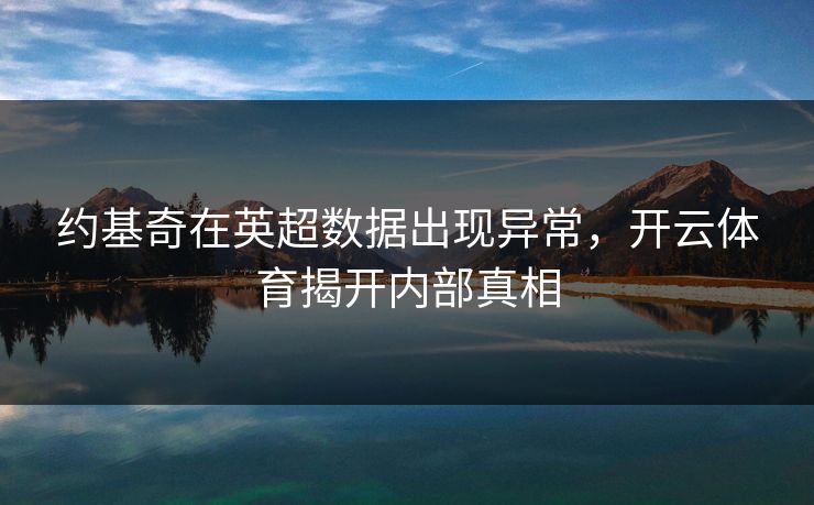 约基奇在英超数据出现异常，开云体育揭开内部真相