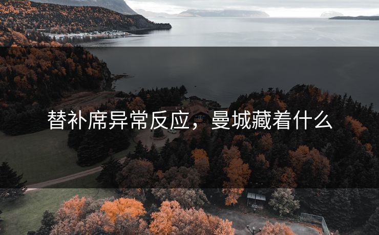 替补席异常反应，曼城藏着什么