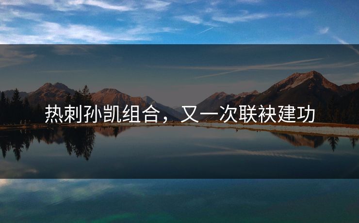 热刺孙凯组合，又一次联袂建功