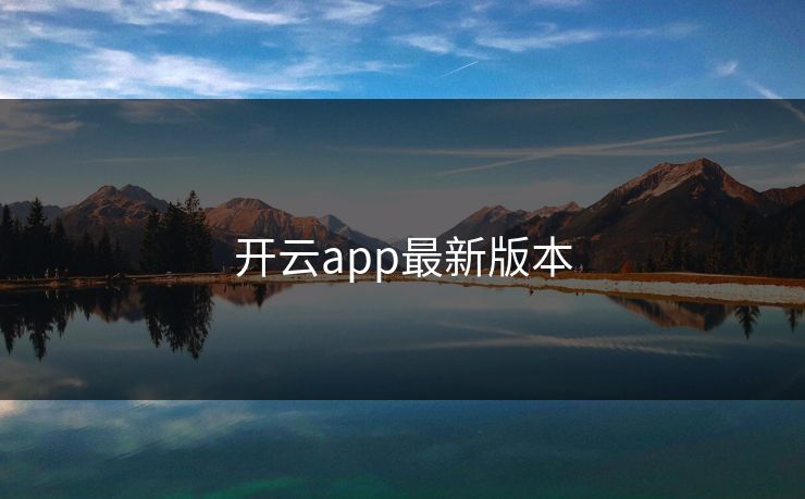 开云app最新版本