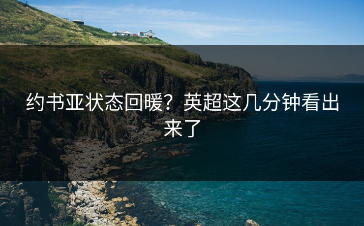 约书亚状态回暖？英超这几分钟看出来了