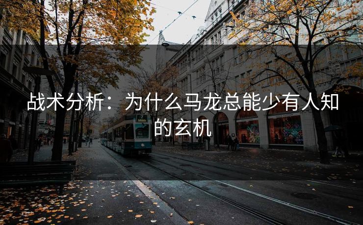 战术分析：为什么马龙总能少有人知的玄机