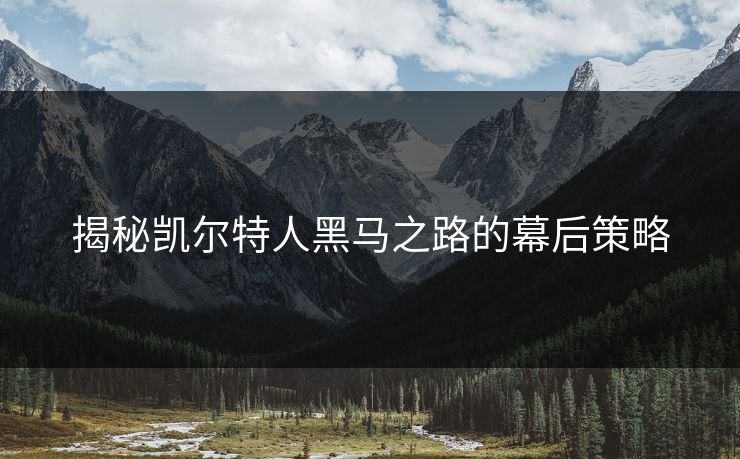 揭秘凯尔特人黑马之路的幕后策略