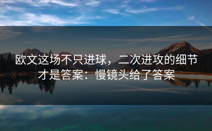 欧文这场不只进球，二次进攻的细节才是答案：慢镜头给了答案